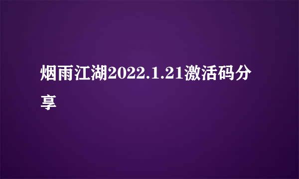 烟雨江湖2022.1.21激活码分享