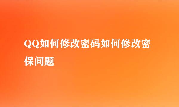 QQ如何修改密码如何修改密保问题