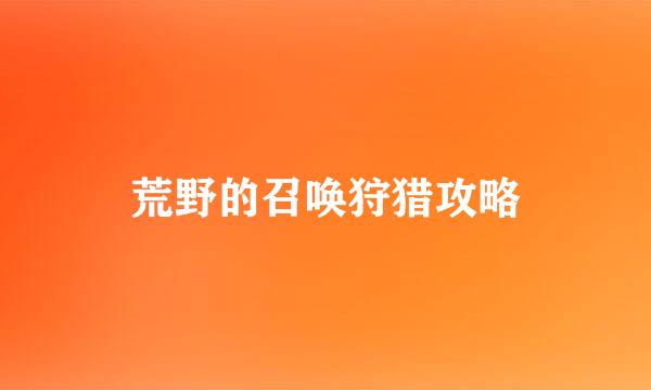 荒野的召唤狩猎攻略