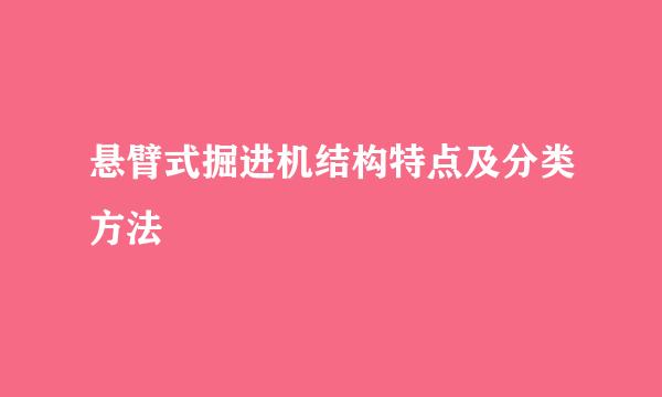 悬臂式掘进机结构特点及分类方法