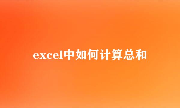 excel中如何计算总和