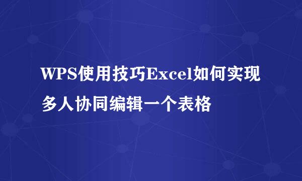 WPS使用技巧Excel如何实现多人协同编辑一个表格