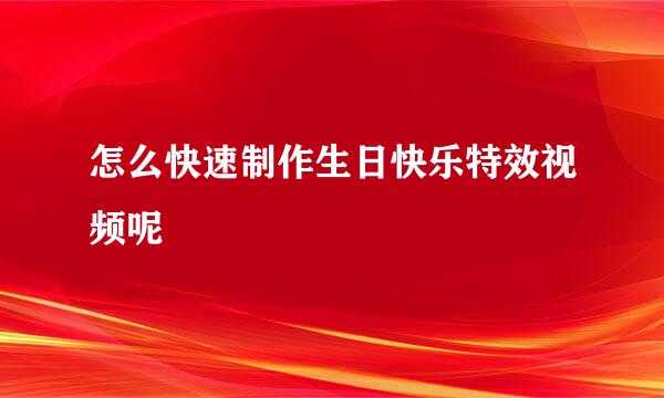 怎么快速制作生日快乐特效视频呢