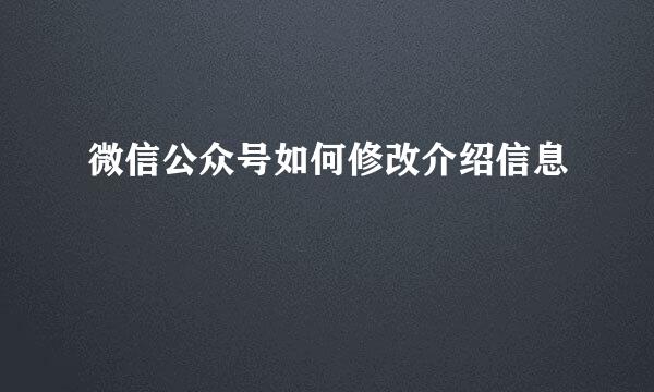 微信公众号如何修改介绍信息