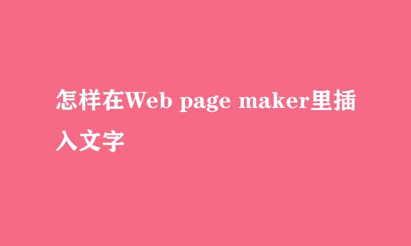 怎样在Web page maker里插入文字