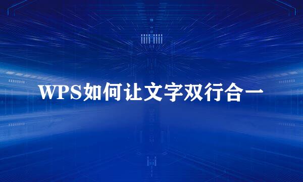 WPS如何让文字双行合一