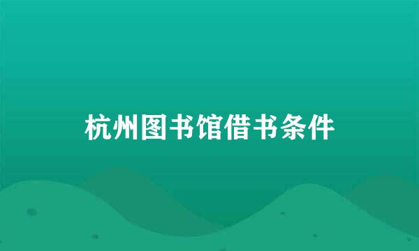 杭州图书馆借书条件