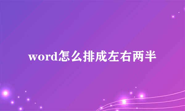 word怎么排成左右两半