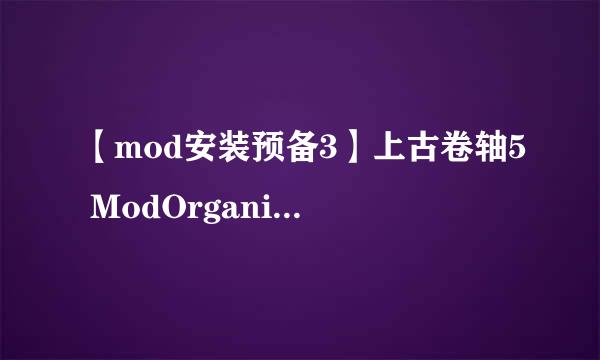 【mod安装预备3】上古卷轴5 ModOrganizer安装