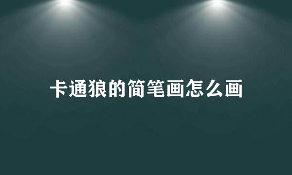 卡通狼的简笔画怎么画