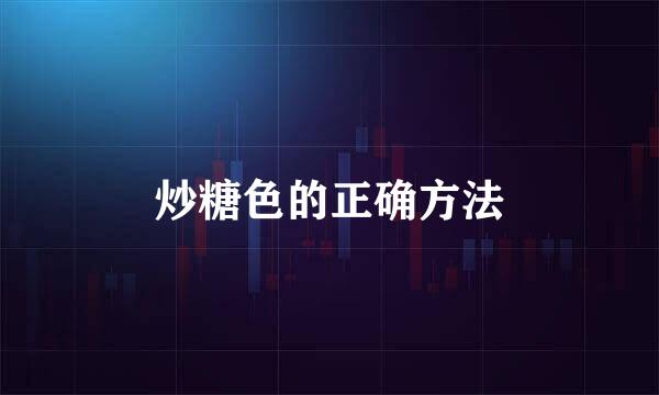 炒糖色的正确方法