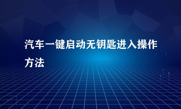 汽车一键启动无钥匙进入操作方法