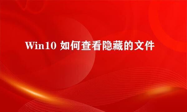 Win10 如何查看隐藏的文件
