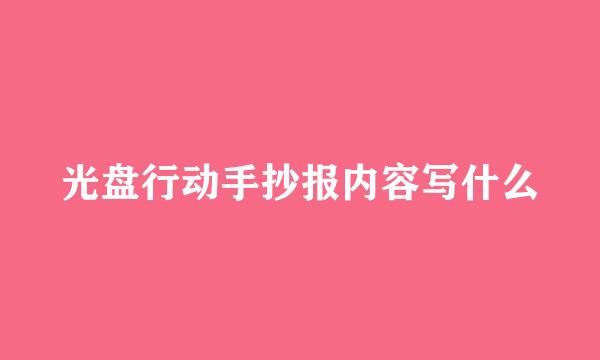 光盘行动手抄报内容写什么