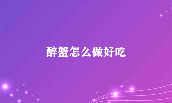 醉蟹怎么做好吃