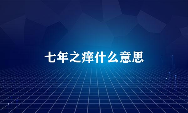 七年之痒什么意思