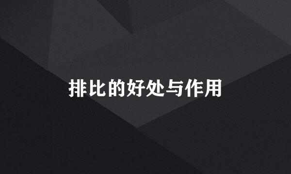 排比的好处与作用