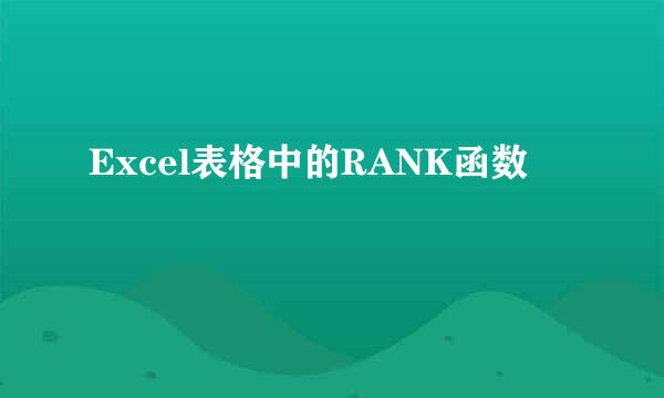Excel表格中的RANK函数
