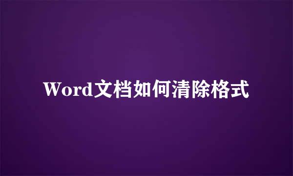 Word文档如何清除格式