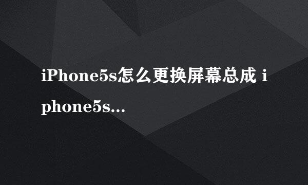 iPhone5s怎么更换屏幕总成 iphone5s换屏幕教程