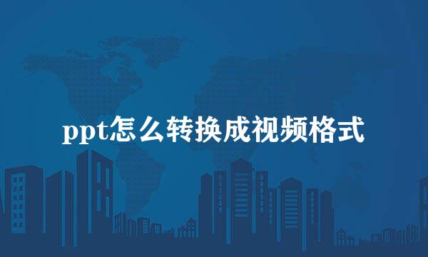 ppt怎么转换成视频格式