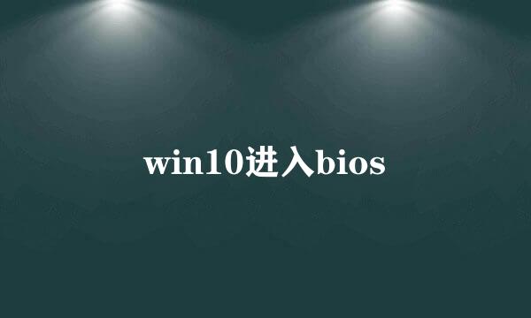 win10进入bios