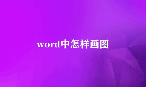 word中怎样画图