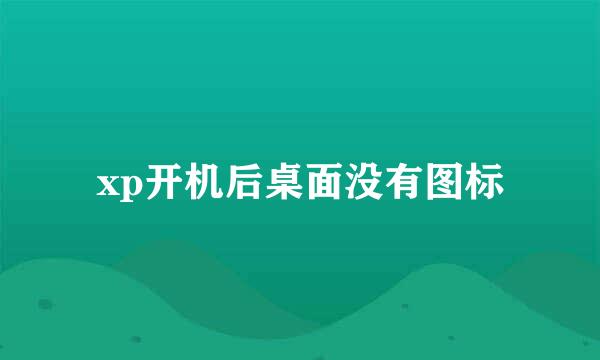xp开机后桌面没有图标
