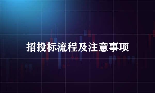 招投标流程及注意事项