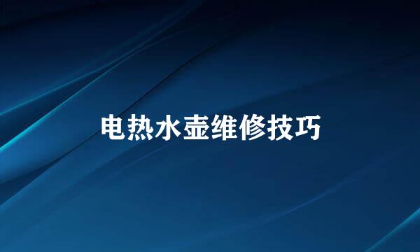 电热水壶维修技巧