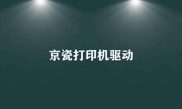 京瓷打印机驱动