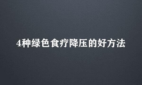 4种绿色食疗降压的好方法