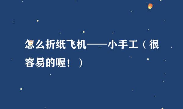 怎么折纸飞机——小手工（很容易的喔！）