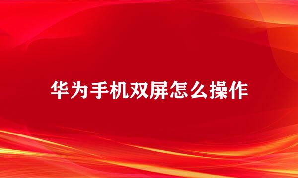 华为手机双屏怎么操作