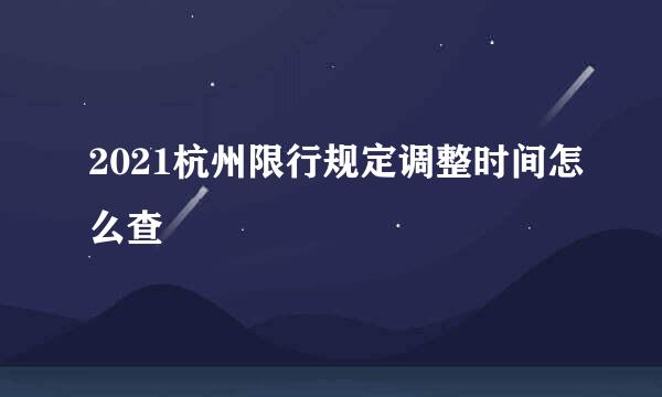 2021杭州限行规定调整时间怎么查