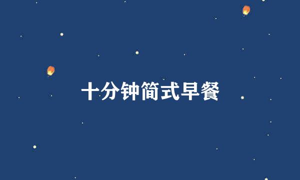 十分钟简式早餐