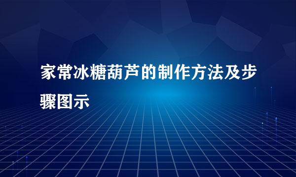 家常冰糖葫芦的制作方法及步骤图示