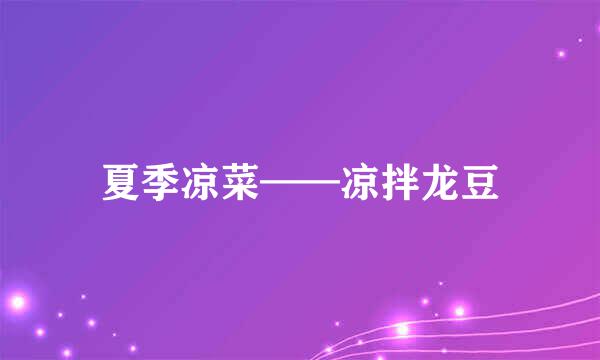 夏季凉菜——凉拌龙豆