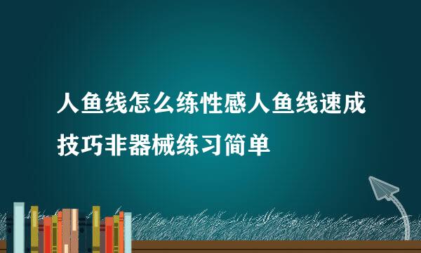 人鱼线怎么练性感人鱼线速成技巧非器械练习简单