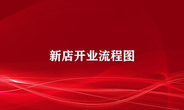 新店开业流程图