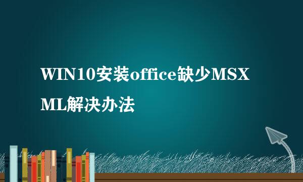 WIN10安装office缺少MSXML解决办法