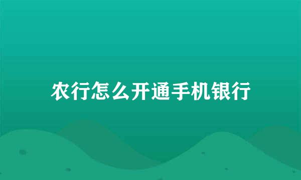 农行怎么开通手机银行