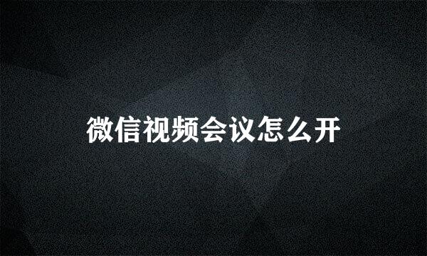 微信视频会议怎么开