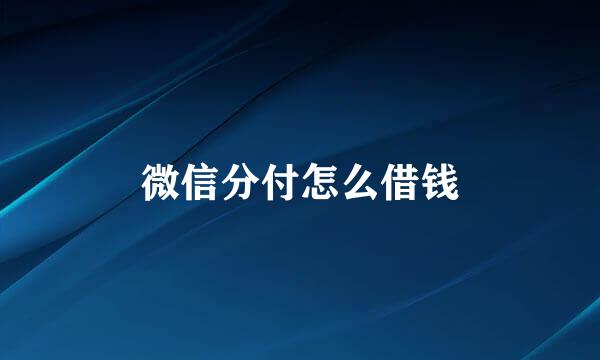 微信分付怎么借钱