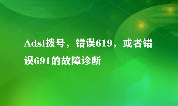 Adsl拨号，错误619，或者错误691的故障诊断