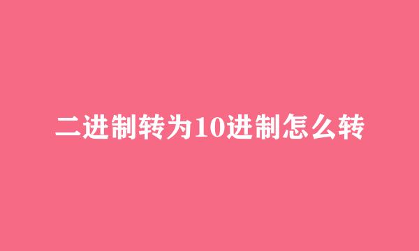 二进制转为10进制怎么转