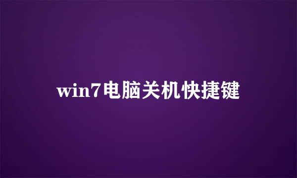 win7电脑关机快捷键