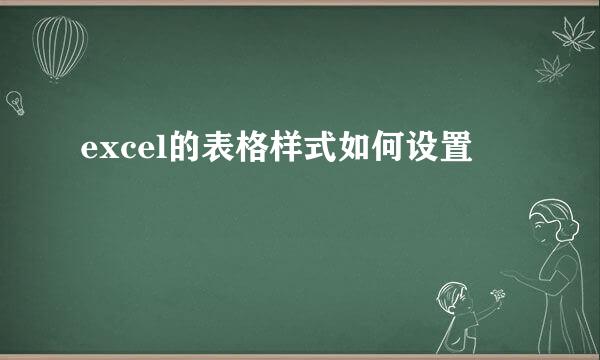 excel的表格样式如何设置