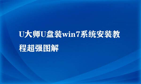 U大师U盘装win7系统安装教程超强图解