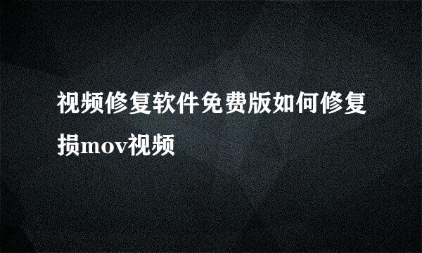 视频修复软件免费版如何修复损mov视频